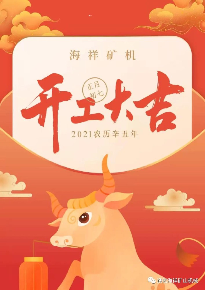 感恩您的出現(xiàn)--海祥礦機(jī)開工大吉！