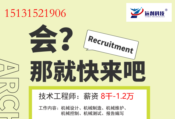 遵化市遠創(chuàng)科技有限責任公司招聘技術(shù)工程師