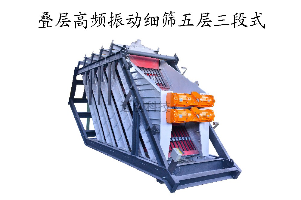 三段式疊層高頻振動細篩應用于什么領(lǐng)域