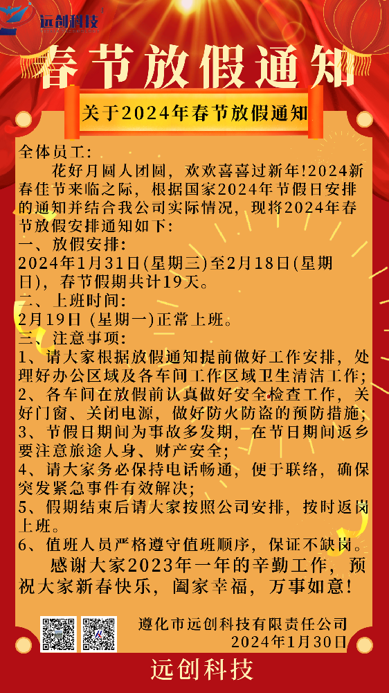 遠創(chuàng)科技-春節(jié)放假通知